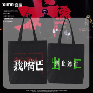 犬儒乐队演唱会周边应援街头潮ins风帆布包手提袋男女单肩包书包