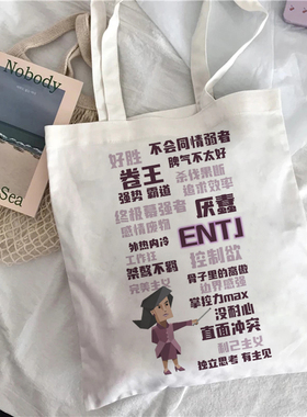 INFJ INTJ ENFP ESFJ ESFP帆布包MBTI16型人格帆布袋定制购物学生
