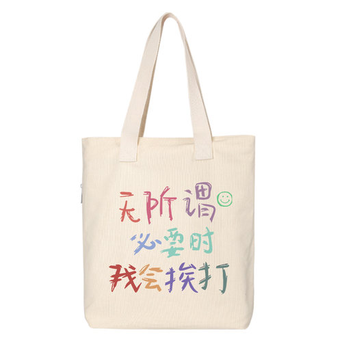 无所谓 必要时我会挨打单肩帆布包手提购物袋托特包文字背包