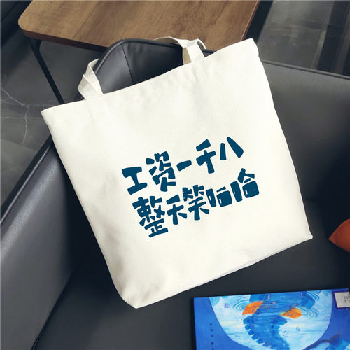 打工人通勤穿搭帆布包包礼物吾不想上班摸鱼快乐笑死根本这个逼班