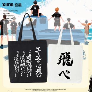 排球少年COS的心得日文版日系动漫帆布袋女包大容量手提单肩