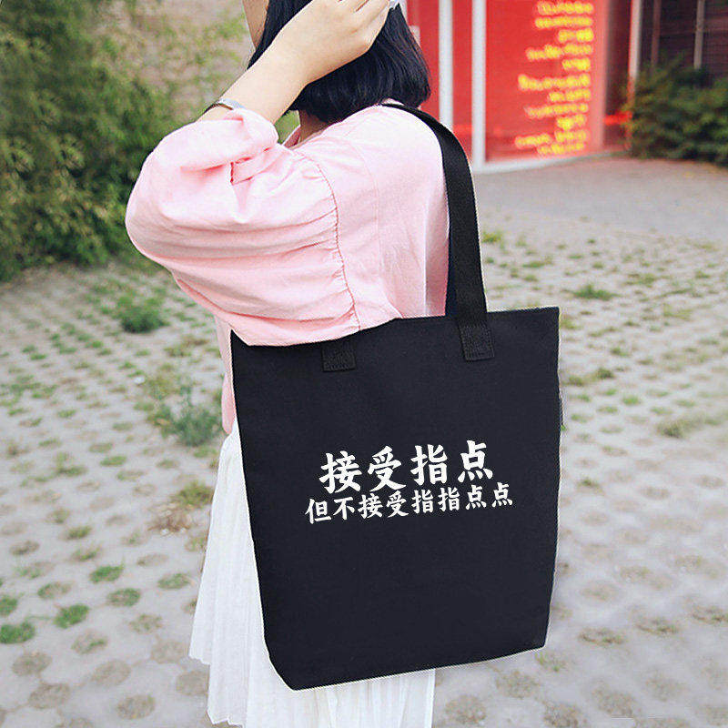 接受指点 但不接受指指点点单肩斜挎手提包购物袋托特包女包,箱包皮具/热销女包/男包,时尚帆布包,淘宝优惠券,粉丝福利购,淘宝优惠卷