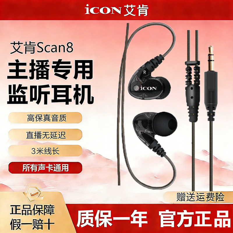 艾肯Scan8直播监听耳机主播专用歌手耳返声卡电脑入耳式3米加长线
