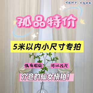 特价孤品窗帘纱帘五米以内小尺寸微瑕帘客厅卧室出租房遮光帘