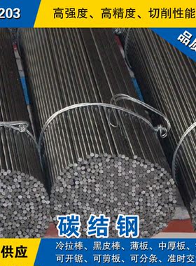 1.1203圆钢 碳结钢棒 冷拉光圆棒 德国DIN标准碳素结构钢六角方棒