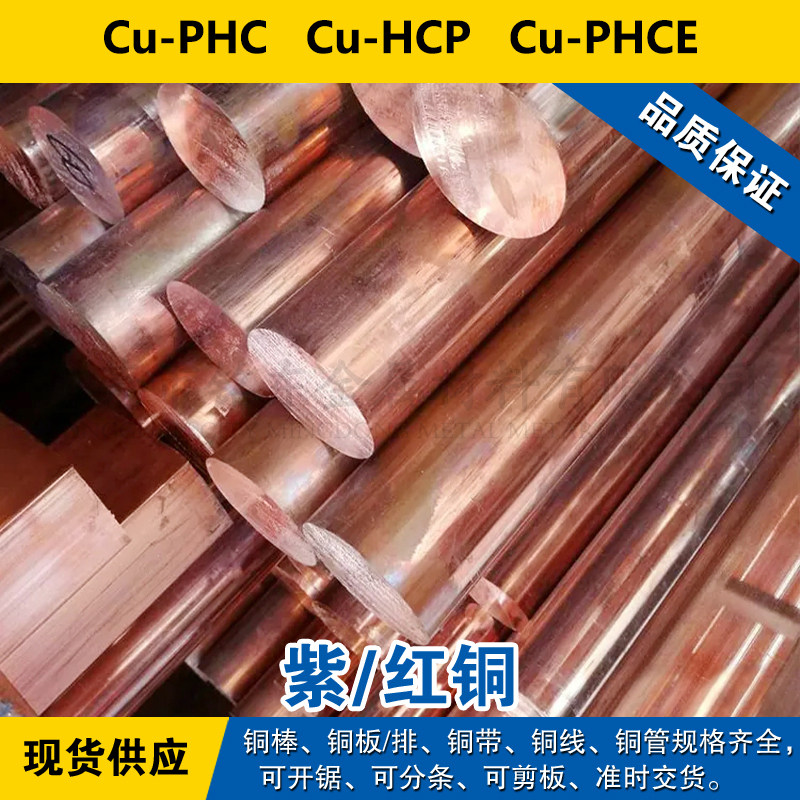 Cu-PHC铜带 Cu-HCP圆棒 Cu-PHCE铜板 紫铜材料  可分条