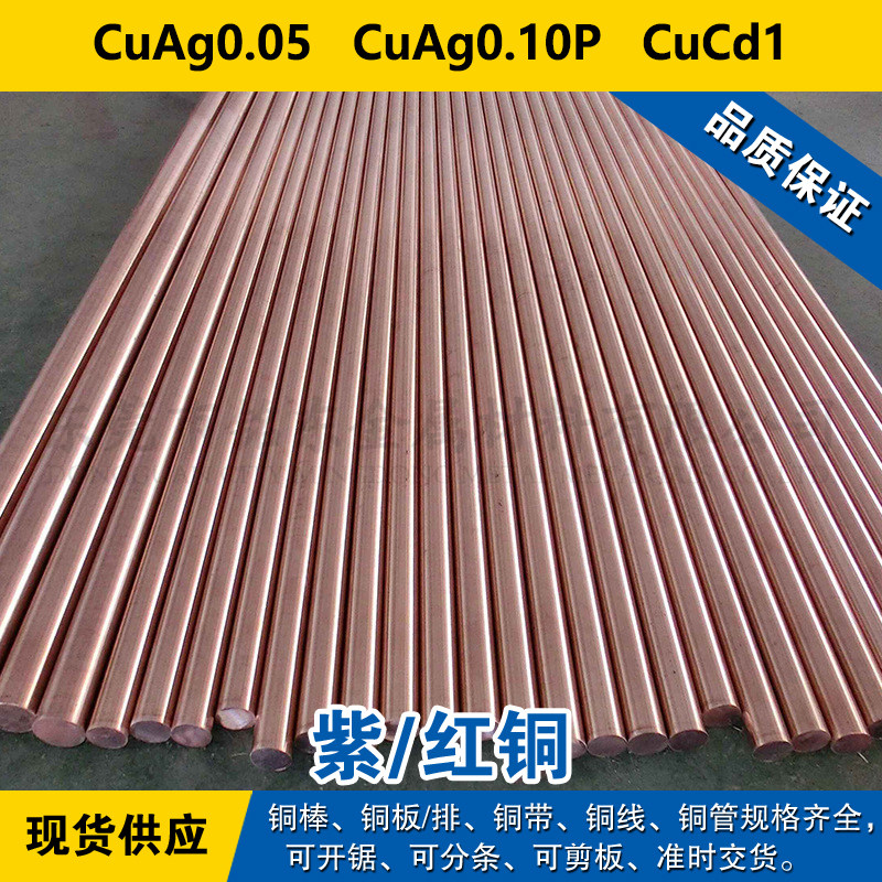 CuAg0.05铜带 CuAg0.10P圆棒 CuCd1铜板 紫铜材料  现货