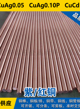 CuAg0.05铜带 CuAg0.10P圆棒 CuCd1铜板 紫铜材料  现货
