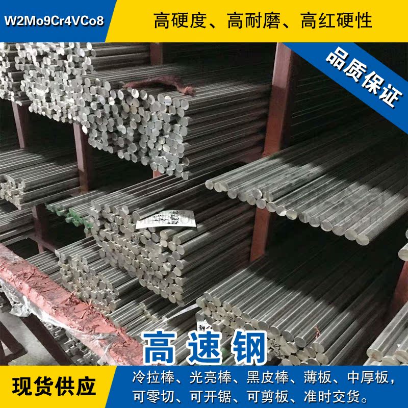 W2Mo9Cr4VCo8高速钢棒 冷拉圆钢 模具钢小光圆棒 含钴高速工具钢