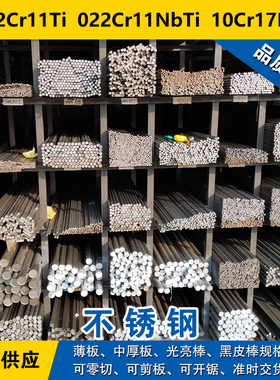 022Cr11Ti圆钢  022Cr11NbTi圆棒  10Cr17Mo铁素体不锈钢材料