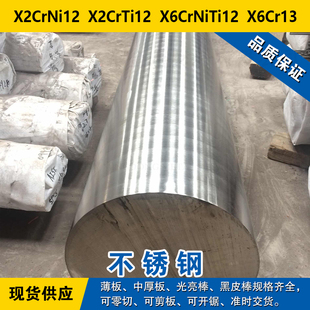 X2CrNi12圆钢X2CrTi12圆棒X6CrNiTi12钢板X6Cr13铁素体不锈钢材料