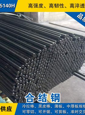 5140圆钢 合金钢棒 冷拉小光圆棒 美国SAE5140H合金结构钢材料