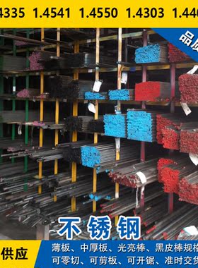 1.4335圆钢1.4541圆棒1.4550钢板1.4303钢带1.4404奥氏体不锈钢