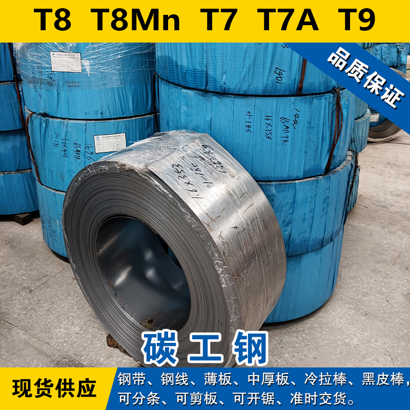 T8钢带  T8Mn钢板  T7线材  T7A圆棒  T9碳素工具钢材料
