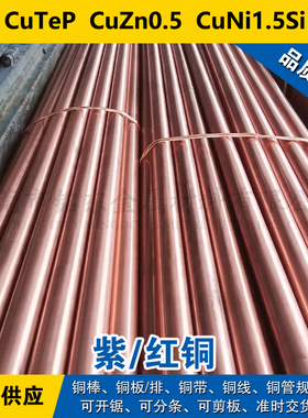 CuTeP铜带 CuZn0.5圆棒 CuNi1.5Si铜板 铜线 紫铜材料