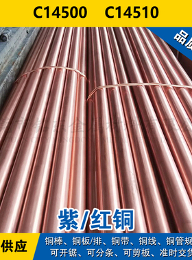 C14500铜带  C14510圆棒 铜板 铜线 碲铜材料 现货  可零切