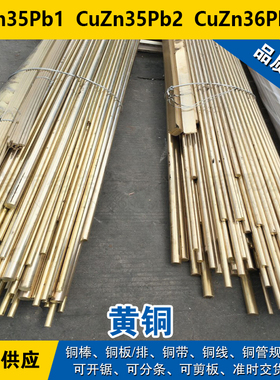 CuZn35Pb1铜带 CuZn35Pb2圆棒 CuZn36Pb2As铜板 铅黄铜材料