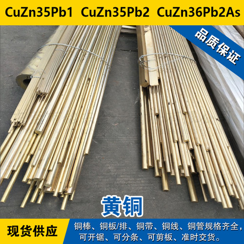 CuZn35Pb1铜带 CuZn35Pb2圆棒 CuZn36Pb2As铜板 铅黄铜材料