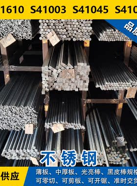 S41610圆钢 S41003圆棒 S41045钢板 S41050马氏体不锈钢材料