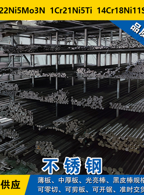 022Cr22Ni5Mo3N圆钢 1Cr21Ni5Ti圆棒14Cr18Ni11Si4AlTi双相不锈钢