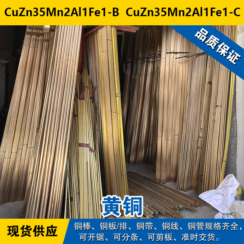 CuZn35Mn2Al1Fe1-B铜带 CuZn35Mn2Al1Fe1-C圆棒 黄铜材料