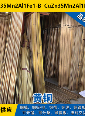 CuZn35Mn2Al1Fe1-B铜带 CuZn35Mn2Al1Fe1-C圆棒 黄铜材料