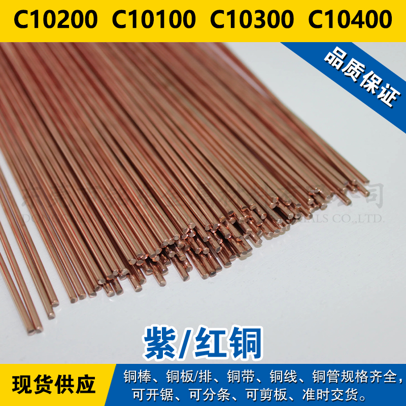 C10200铜带  C10100圆棒  C10300铜板  C10400铜线  无氧铜现货