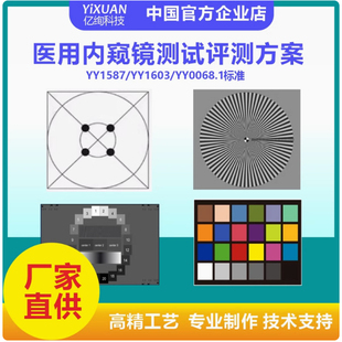 YY1587医用内窥镜测试卡 亮度响应 信噪比空间频率响应静态宽容度