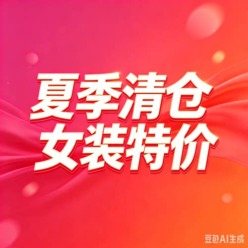 GS.GOODSTART夏季清仓