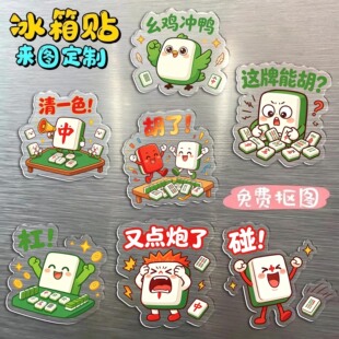 麻将冰箱贴来图定磁铁发财笑掉大牙高颜值亚力克磁吸冰箱贴装饰品