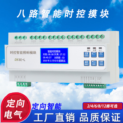 智能照明控制模块系统经纬度时控光控12/8路灯集中控制器智能开关