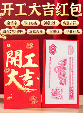 中式烫金通用千元开工大吉过年元宵开业新春利是封繁体字祝福红包