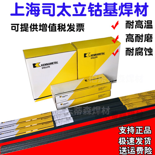 上海司太立钴基焊条Stellite6号