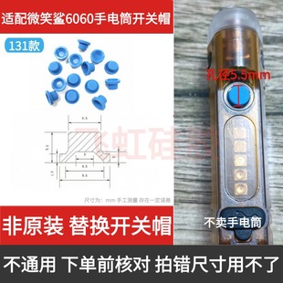 微笑鲨6060强光便携手电筒开关帽橡胶按钮嵌入式按键非原装配件