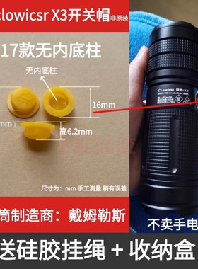 适配clowicsr X3手电筒开关帽软硅胶非原装胶帽强光手电按键配件