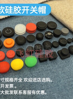 圆形强光手电筒开关按钮帽防水开关按键电动牙刷音响LED头灯配件