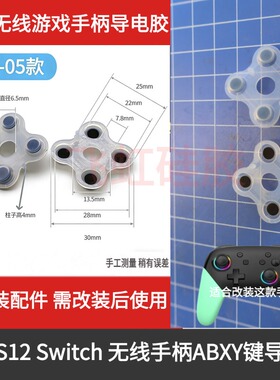 无线游戏手柄S12 Switch按键导电胶ABXY键软胶垫DIY维修更换配件