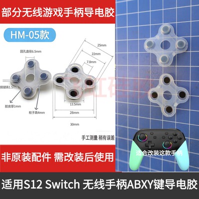 无线游戏手柄S12Switch导电胶
