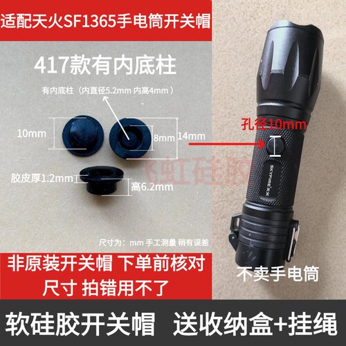 天火手电筒SF-1365开关帽配件