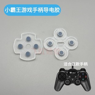 适用部分小霸王街机游戏机有线手柄导电胶十字方向ABXY键更换配件