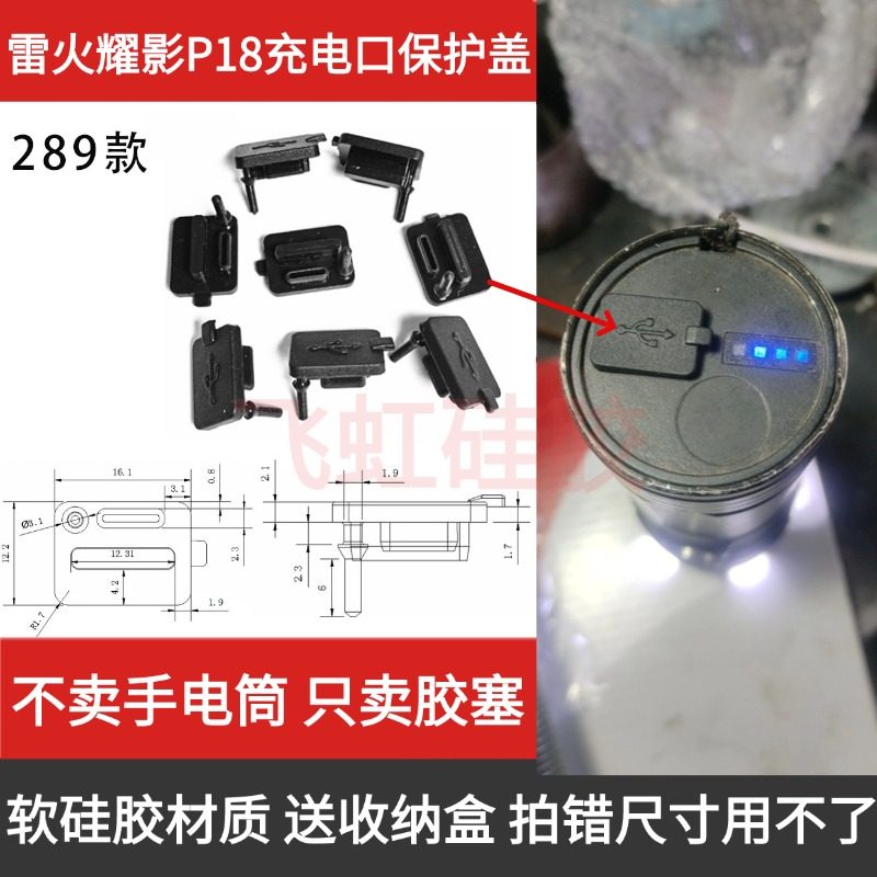 雷火耀影配件P18手电筒充电口保护盖强光窜天炮充电防水胶塞防尘,户外/登山/野营/旅行用品,其他,淘宝优惠券,粉丝福利购,淘宝优惠卷