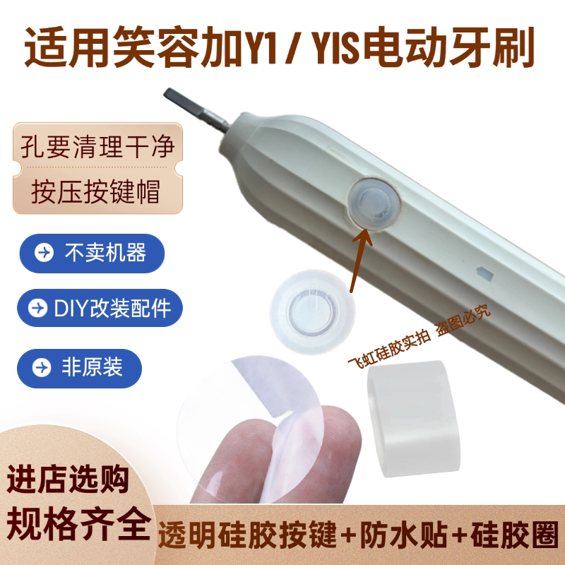 电动牙刷硅胶按键适用笑容加Y1S