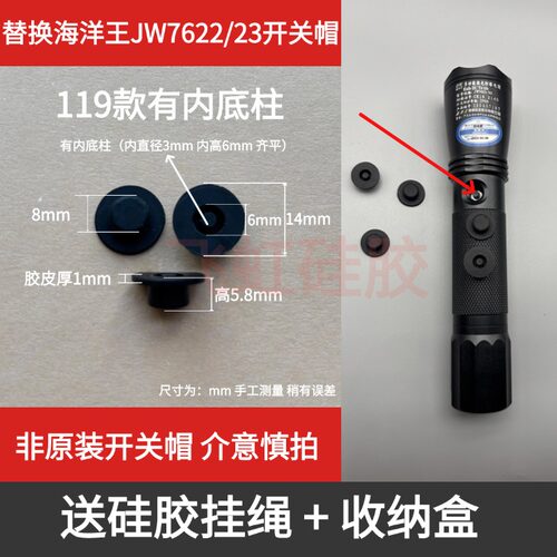 适配海洋王JW7622/3手电筒开关帽
