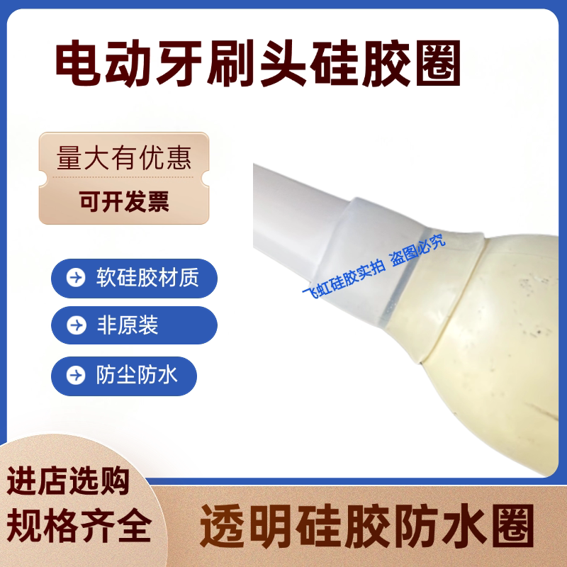 适用笑容加电动牙刷头硅胶防水圈