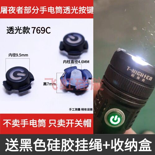 屠夜者部分手电筒透光硅胶按键