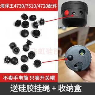 海洋王MSL4720/JW7500开关帽袖珍信号灯4730手电筒铁路LED灯配件