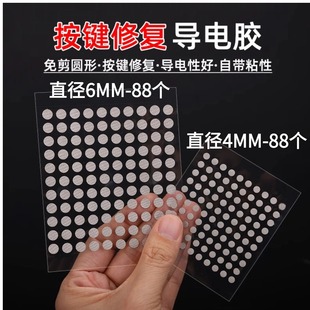 遥控器按键免剪圆形修复双面导电布胶带电子琴游戏机手柄硅胶维修