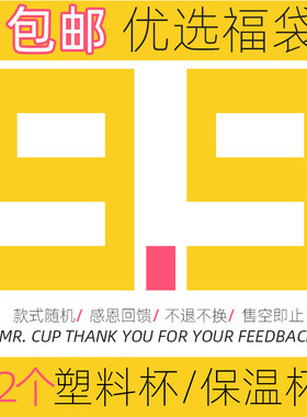 【9.9福袋】福利盲盒惊喜水杯福袋内含两只塑料杯保温杯款式随机