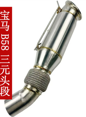 适用于宝马B58 3.0T排气头段M140iM240i340i440i540i740i改装头段