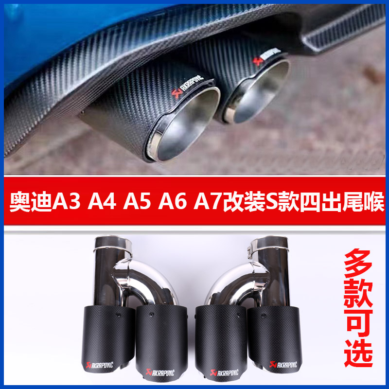 适用于奥迪A4L/A5/A6L/A7改装S款四出尾喉不锈钢碳纤维锻造纹全黑